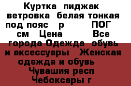 Куртка (пиджак, ветровка) белая тонкая под пояс - р. 52-54 ПОГ 57 см › Цена ­ 500 - Все города Одежда, обувь и аксессуары » Женская одежда и обувь   . Чувашия респ.,Чебоксары г.